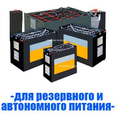 Аккумуляторы (АКБ) для резервного и автономного питания